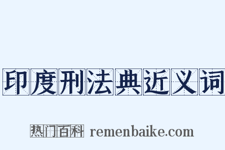 印度刑法典近义词是什么意思的图片